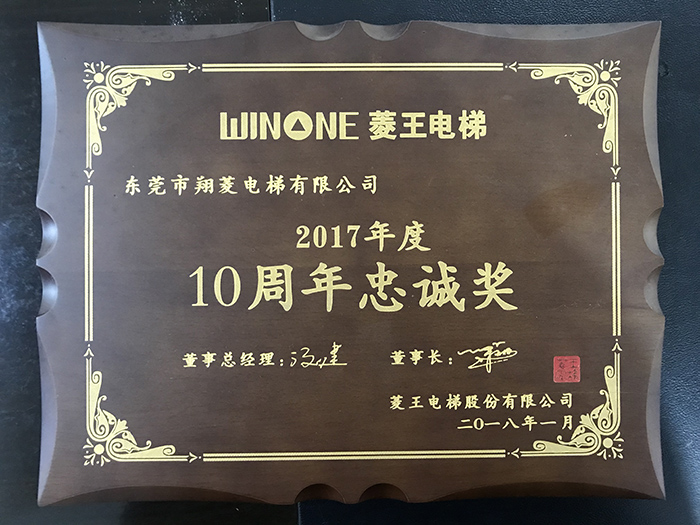 10周年忠诚奖