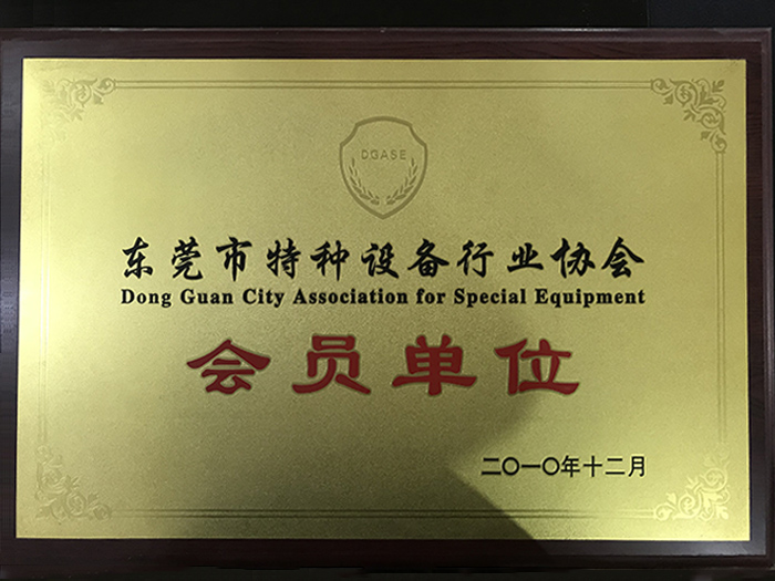 东莞市特种设备行业协...